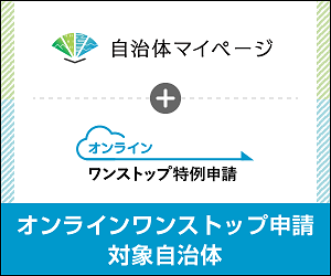 自治体マイページ（外部リンク・新しいウインドウで開きます）