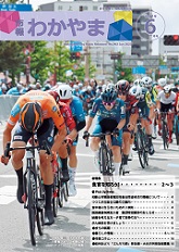 市報わかやま　令和7年6月号　表紙画像