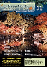 市報わかやま　令和7年11月号　表紙画像