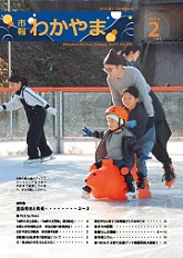 市報わかやま令和8年2月号