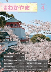 市報わかやま令和8年4月号