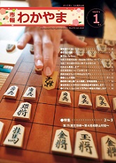 市報わかやま令和8年1月号 　表紙画像
