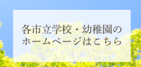 和歌山市立学校ホームページ（外部リンク・新しいウインドウで開きます）