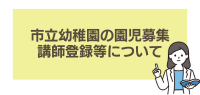 市立幼稚園の園児募集・講師登録等について（外部リンク・新しいウインドウで開きます）