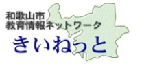きいねっと（和歌山市教育情報ネットワーク）（外部リンク・新しいウインドウで開きます）