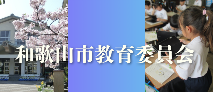 和歌山市教育委員会
