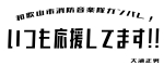 大浦様　バナー