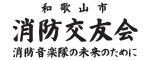 消防交友会　バナー