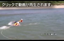 写真1：流水救助