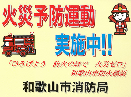 イラスト：火災予防運動実施中