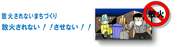 イラスト：放火されない環境