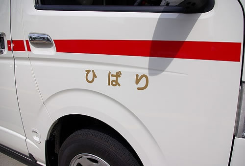 写真：救急車ひばり