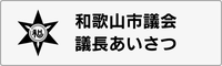 議長バナー