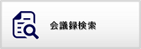 会議録検索システム（外部リンク・新しいウインドウで開きます）