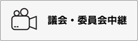 インターネット中継