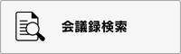 会議録検索システム（外部リンク・新しいウインドウで開きます）