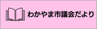 わかやま市議会だより