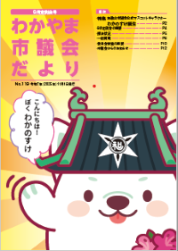 市議会だより 令和7年9月定例会号