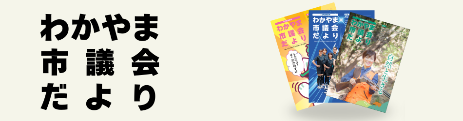 市議会だより
