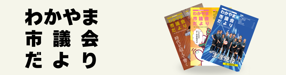 市議会だより