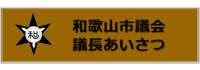 議長あいさつ