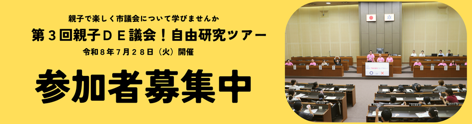 第3回親子DE議会！自由研究ツアー（外部リンク・新しいウインドウで開きます）