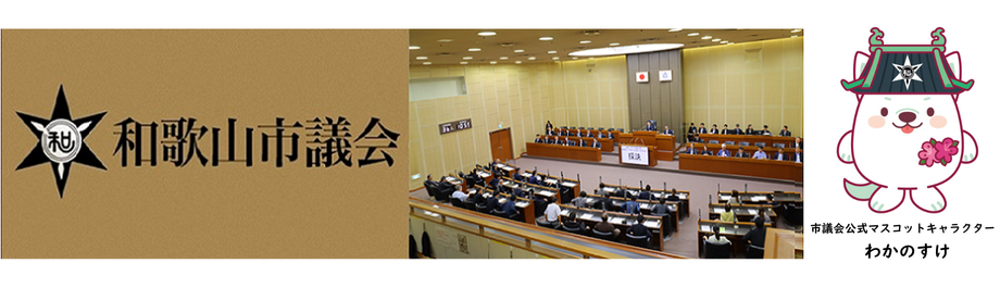 写真：和歌山市議会