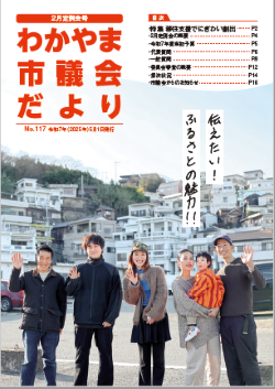 わかやま市議会だより（最新号）