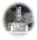 写真：筆塚