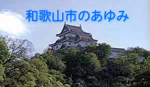 写真：和歌山市のあゆみ