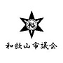 和歌山市議会