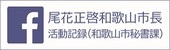 尾花正啓和歌山市長の活動記録（和歌山市秘書課）