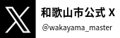 和歌山市公式X