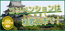 和歌山市コンベンション開催補助金