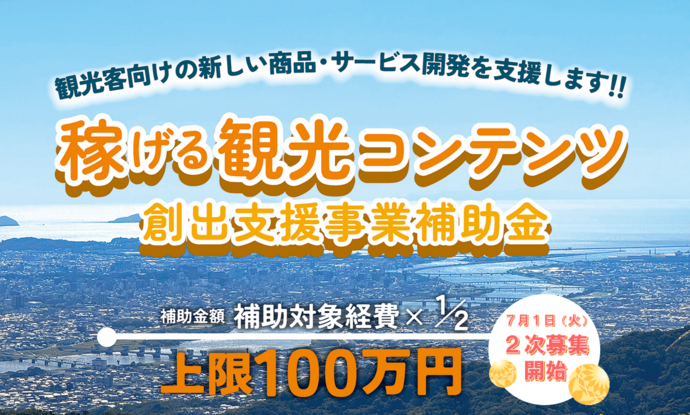 稼げる観光コンテンツ創出支援事業補助金