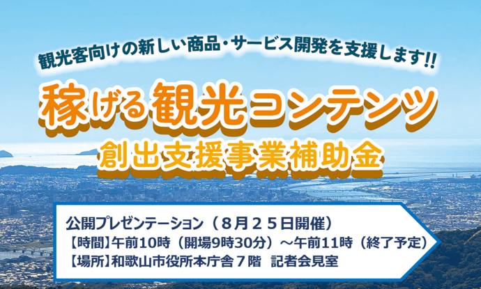 稼げる観光コンテンツ創出支援事業補助金
