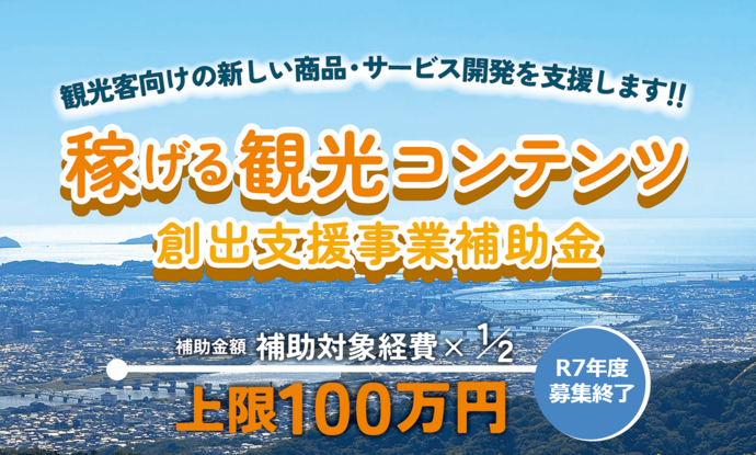 稼げる観光コンテンツ創出支援事業補助金