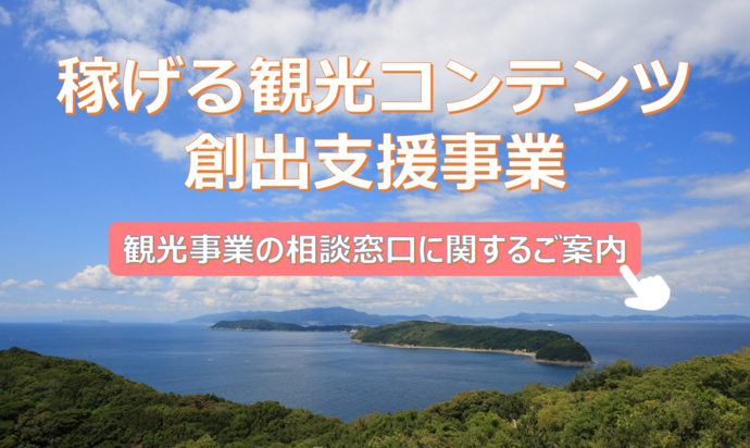 稼げる観光コンテンツ創出支援事業