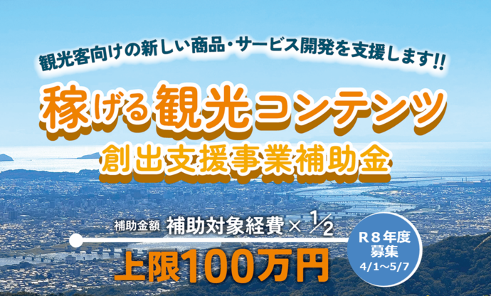 和歌山市稼げる観光コンテンツ創出支援事業補助金