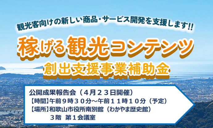 稼げる観光コンテンツ創出支援事業　公開成果報告会