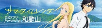 サマータイムレンダ公式アプリ　Powerd by 和歌山（外部リンク・新しいウインドウで開きます）
