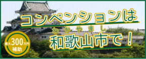 和歌山市コンベンション開催補助金