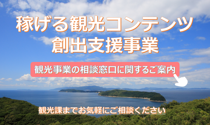 稼げる観光コンテンツ創出支援事業