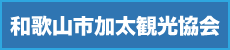 和歌山市加太観光協会（外部リンク・新しいウインドウで開きます）