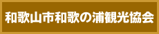 和歌山市和歌の浦観光協会（外部リンク・新しいウインドウで開きます）