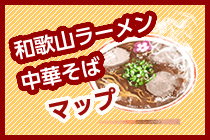 和歌山ラーメン　中華そば　マップ（外部リンク・新しいウインドウで開きます）