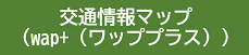 交通情報マップ