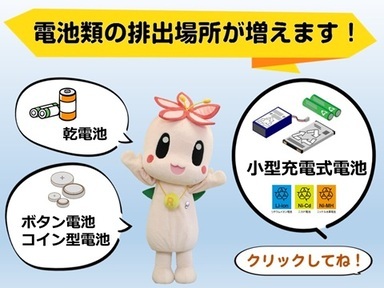 令和8年4月1日から電池類の排出場所が増えます。