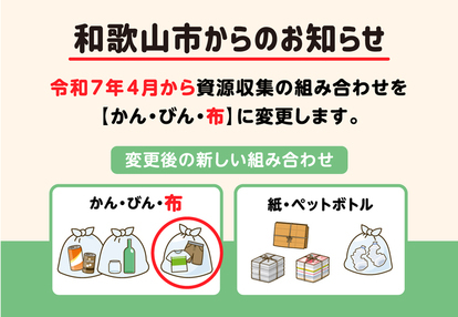 令和7年4月から布の収集日をかんとびんの日に変更します