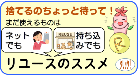 リユースのススメ2